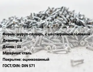 Шуруп шуруп-глухарь, с шестигранной головкой 6х35 сталь оцинкованный ГОСТ: DIN 571